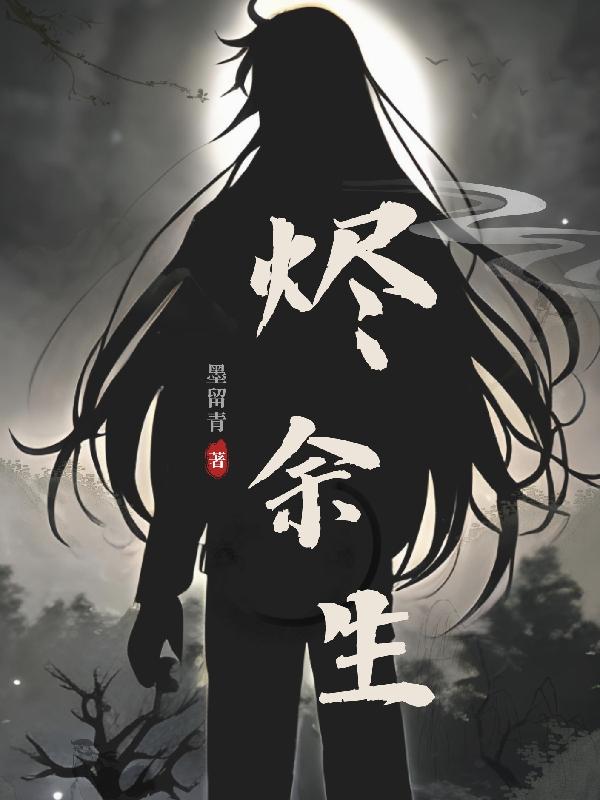 尽余生