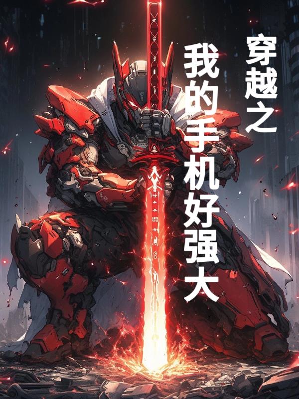 穿越之手机系统